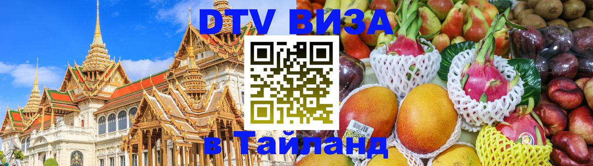 Купить DTV визу в Таиланд 
