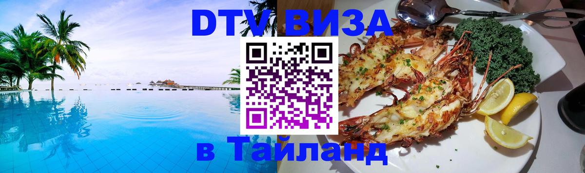 Электронная виза DTV в Тайланд 